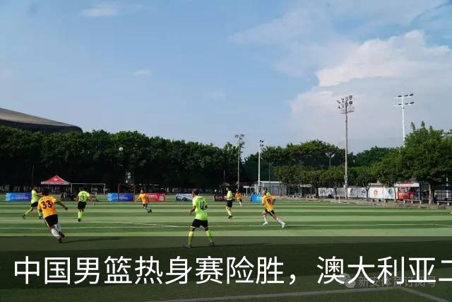 中国男篮热身赛险胜，澳大利亚二线阵容出战，郭士强三大目标曝光